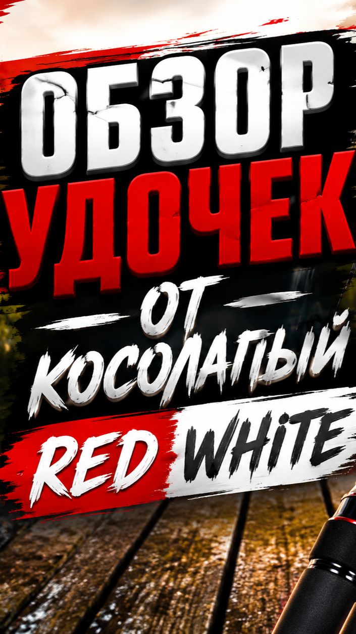 Удочки обзор