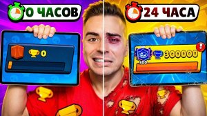😱Я ИГРАЛ 24 ЧАСА В БРАВЛ СТАРС! РЕЗУЛЬТАТ ШОКИРОВАЛ!