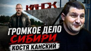 Костя Канский: путь от сибирской деревни до воровской короны