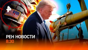 Протесты в Киеве / Иран обрушил ракеты на базы США в Иордании / РЕН Новости 8:30 19.07