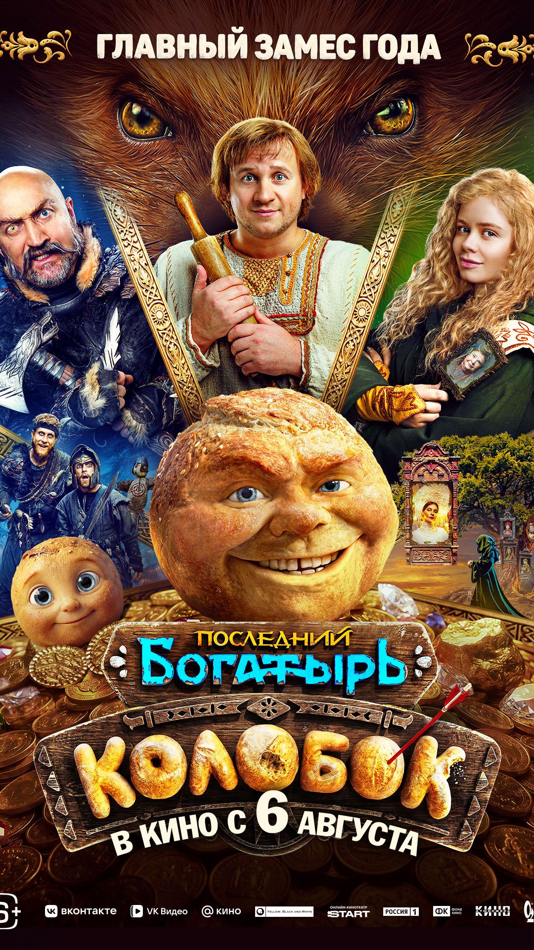 Последний богатырь. Колобок   6+