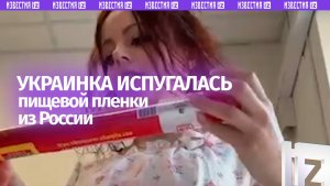 «Мовная» украинка испугалась надписи «Российская Федерация» на пищевой пленке: кадры с Украины