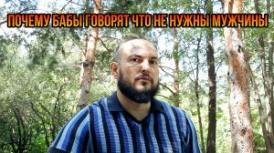 Почему бабы говорят что не нужны мужчины