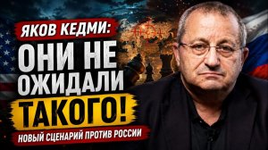 ЯКОВ КЕДМИ; Они не ожидали такого! Новый сценарий против России