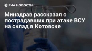 В больницах находятся 22 пострадавших при атаке ВСУ на логистический центр в Котовске Тамбовской обл