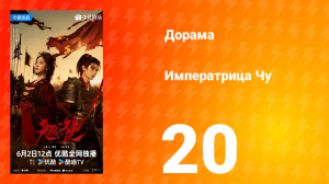 Императрица Чу 20 серия