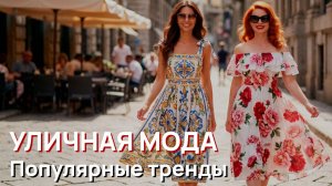 Уличная мода - Популярные тренды, вирусные летние образы и уличный стиль Милана, июль, 2026