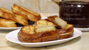 Гренки с творожной начинкой. Готовим с Оксаной Валерьевной.