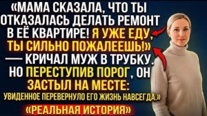 Мама сказала, что ты отказалась делать ремонт в её квартире! Я уже еду, ты пожалеешь» — кричал муж!