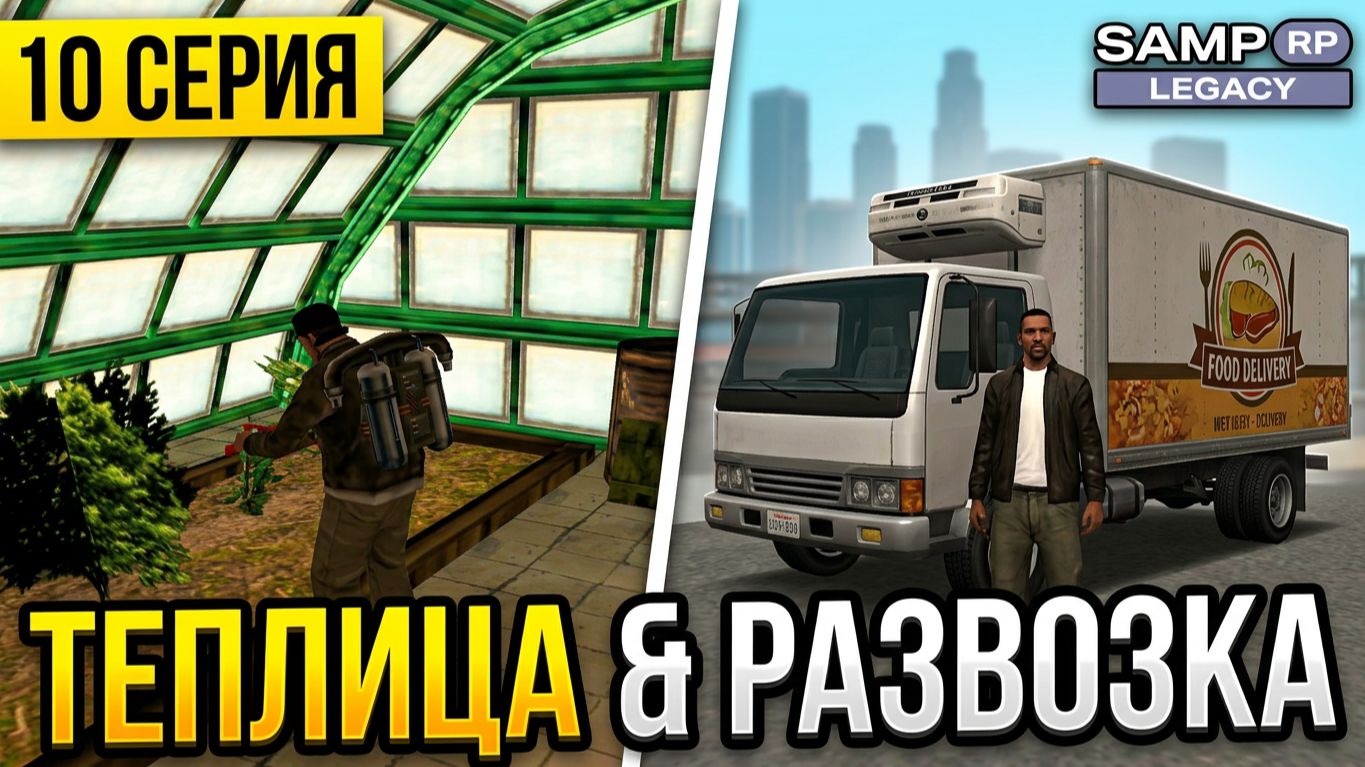 #10 SAMP RP LEGACY — ЮБИЛЕЙНАЯ СЕРИЯ! Работа в теплице и развозка продуктов 🚚 смотреть онлайн