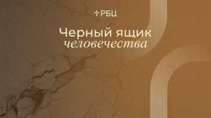 Чёрный ящик человечества Быт 3:1-24 (СИН) Данил Куров 19.07.2026