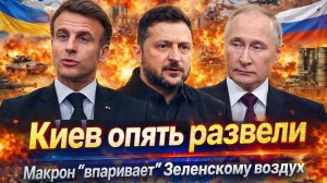 «МАКРОН кинул ВСУ! Сделка с Украиной трещит ещё до старта// ЕВРОПА кормит КИЕВ завтраками!»
