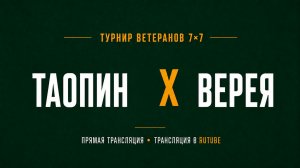 Таопин х Верея | Летний Чемпионат 7х7 среди ветеранов 45+ | 5-й Тур