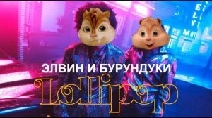 Элвин и Бурундуки поют песню Элджея & MORGENSHTERN - Lollipop