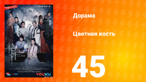 Цветная кость 1 сезон 45 серия