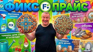 ФИКС ПРАЙС🛒ПОНАВЕЗЛИ подушки и светильники🤯ДАВНО этой штуки не было💯