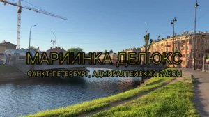 ЖК «Мариинка Делюкс»