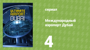 Международный аэропорт Дубай 4 серия (документальный сериал, 2015)