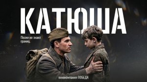 Катюша