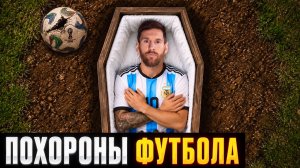Как ЧМ 2026 ПОХОРОНИЛ весь футбол / Купленные судьи, пьяные футболисты, скандалы Месси и Роналду