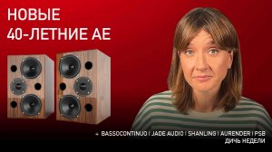 НОВОСТИ HI-FI | МУЗЫКАЛЬНЫЕ ВИДЕО | ПЛЕЙЛИСТ НЕДЕЛИ | АУДИОДРОМ S5E29