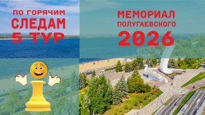 Мемориал Полугаевского. 5 тур Не сумел обыграть лидера(( (1)