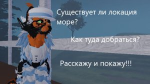 |Существует ли локация море в WCUE?Как туда добраться?Расскажу и покажу!!!|WCUE.|Туманная Заря.|