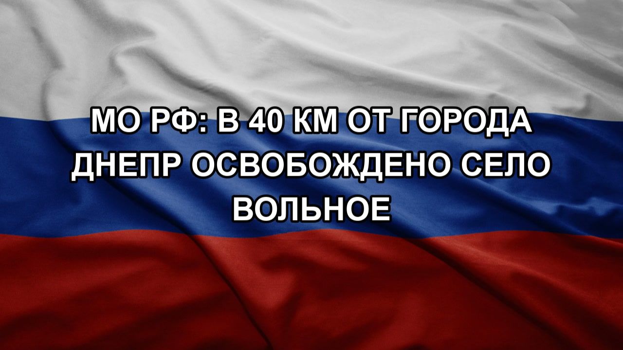 МО РФ: в 40 км от города Днепр освобождено село Вольное смотреть онлайн
