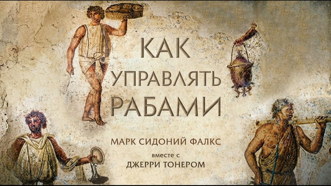 (Audio Drugs. Psychology)Аудиокнига Как управлять рабами | Марк Сидоний Фалкс, Джерри Тонер смотреть онлайн