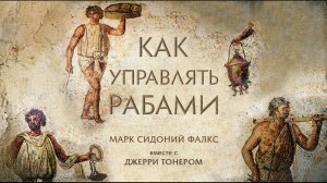 (Audio Drugs. Psychology)Аудиокнига Как управлять рабами | Марк Сидоний Фалкс, Джерри Тонер