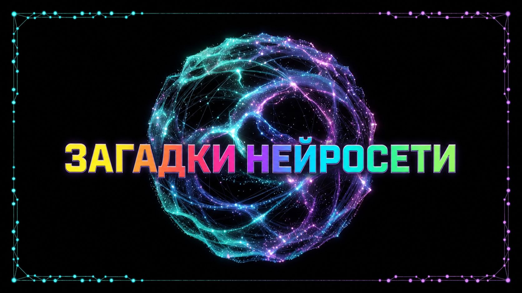 ЗАГАДКИ НЕЙРОСЕТИ Интерактив смотреть онлайн