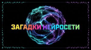 ЗАГАДКИ НЕЙРОСЕТИ Интерактив