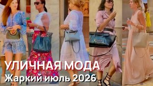 Уличная мода - Жаркий июль 2026 в Италии. Элегантные платья и комфортные образы