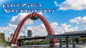 Теплоходная прогулка часть «2». Живописный мост на Москве-реке.