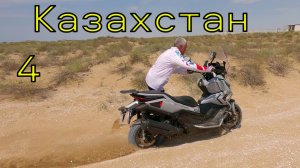 Путешествие на Макси-Скутерах! КАЗАХСТАН! 4 часть.
