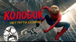 [анчутка.mp4] ЧЕЛОВЕКА-ПАУКА ПЕРЕНОСЯТ ИЗ-ЗА КОЛОБКА?? что вообще происходит?