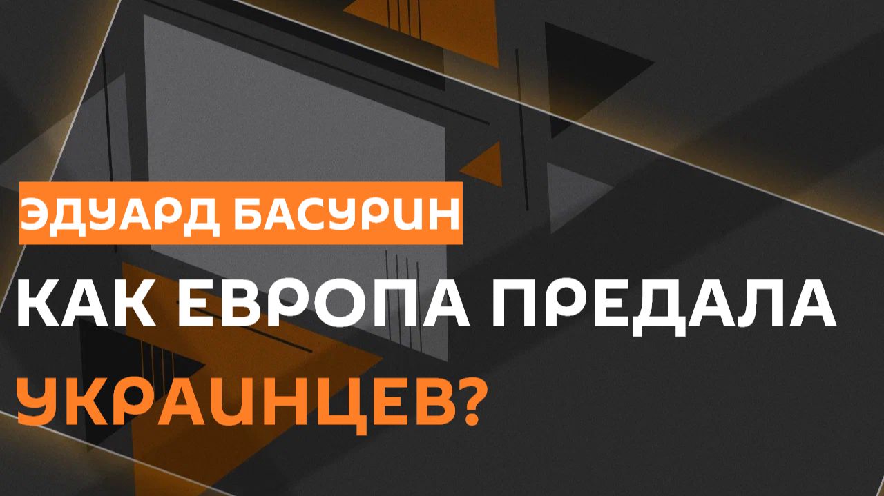 Эдуард Басурин. ЕС выгоняет украинцев и удары ВС РФ по Одессе смотреть онлайн