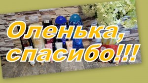 ШИКАРНЫЕ ПОДАРКИ ОТ ОЛЕНЬКИ!!!