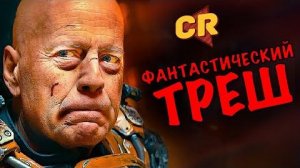 [Чак Ревью] - КАК УБИЛИ КАРЬЕРУ БРЮСА УИЛЛИСА [Кино-разнос]