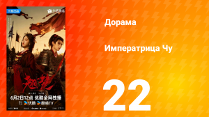 Императрица Чу 22 серия