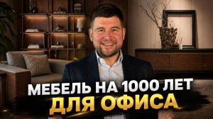 Мебель из ВЕЧНОГО ОРЕХА в офисе MBL: почему этот орех не стареет?