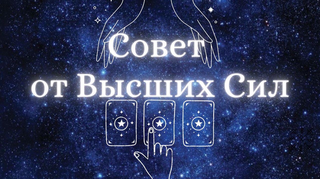 СОВЕТ от ВЫСШИХ СИЛ 🙌 ТАРО РАСКЛАД на три варианта ⚜️ #гаданиенакартах #советоткарт #таро смотреть онлайн