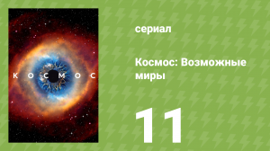 Космос: Возможные миры 11 серия «Тени забытых предков» (документальный сериал, 2020)