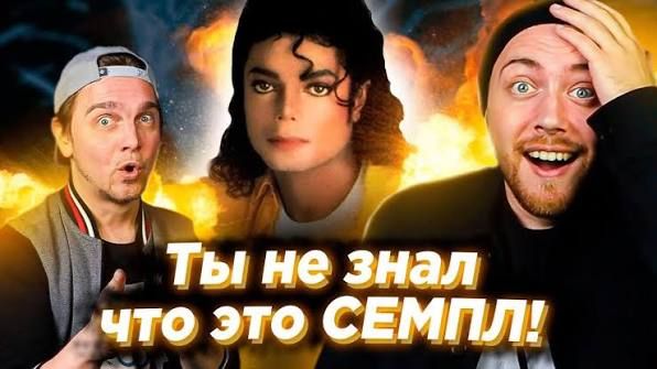 СЕМПЛ или ПЛАГИАТ_ Майкл Джексон, Deep Purple и др.