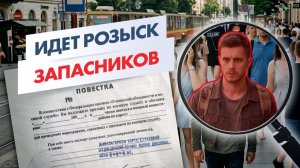 Военкоматы начали активнее разыскивать запасников в 2026 году | Массовые обходы домов запасников