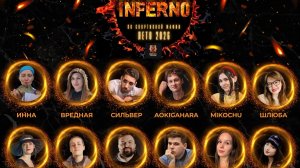 Турнир «INFERNO» 2026. Летняя серия.
