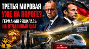 Германия обезумела - Мерц готовит Армагеддон! Франция решила казнить больных бедняков!