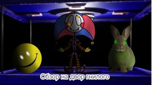 Обзор на двор гнилого от Вовы26к