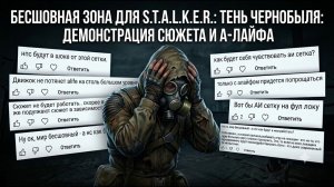Бесшовная зона - Seamless Zone - A-Life и демонстрация сюжета S.T.A.L.K.E.R. Тень Чернобыля