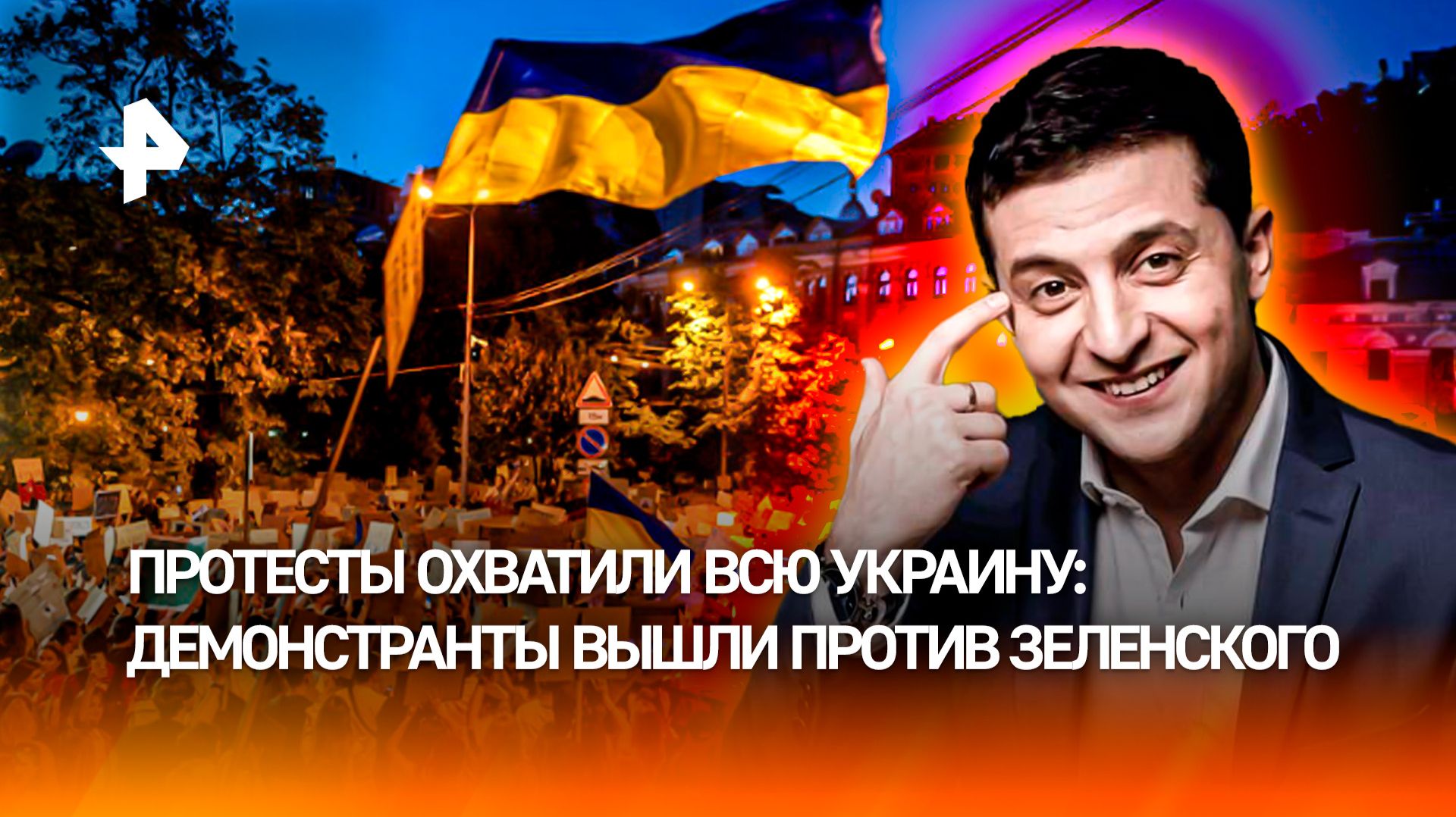 На украинских протестах начали звучать лозунги, направленные против Зеленского смотреть онлайн
